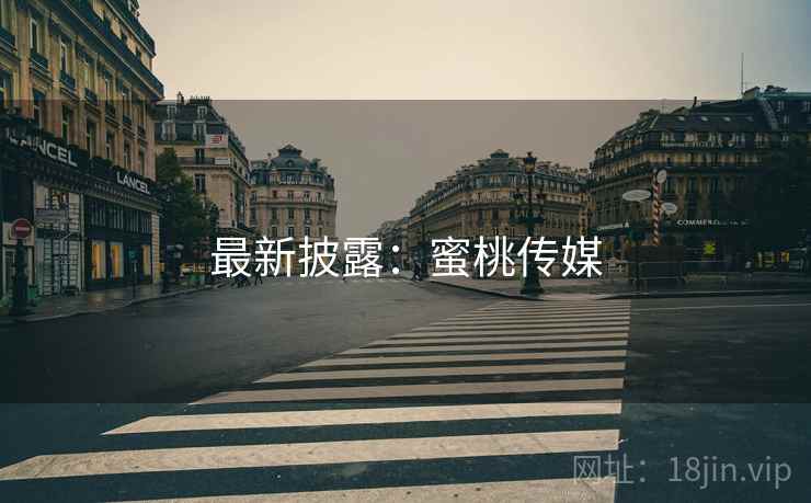 最新披露：蜜桃传媒