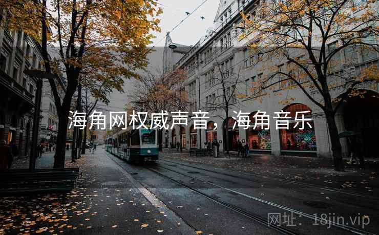 海角网权威声音，海角音乐