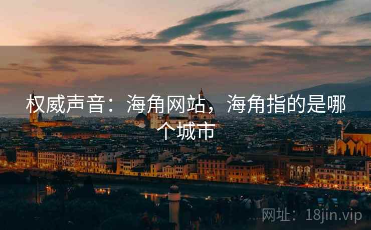 权威声音：海角网站，海角指的是哪个城市