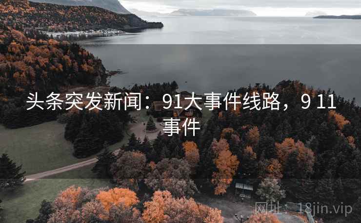 头条突发新闻：91大事件线路，9 11事件