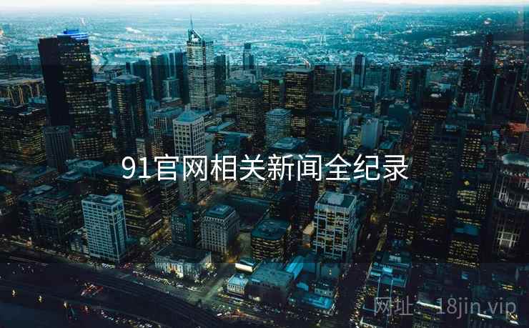 91官网相关新闻全纪录