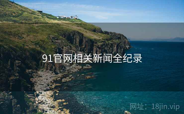 91官网相关新闻全纪录
