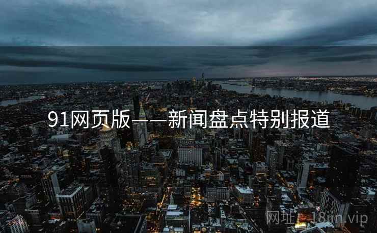 91网页版——新闻盘点特别报道