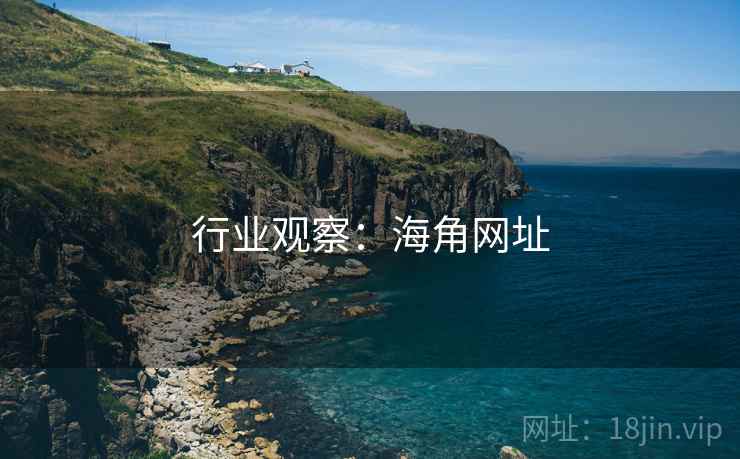 行业观察:海角网址 行业观察:海角网址