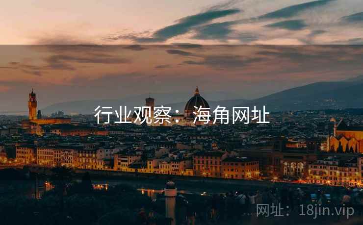 行业观察:海角网址 行业观察:海角网址