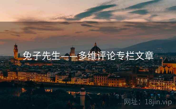 兔子先生——多维评论专栏文章 兔子先生——多维评论专栏文章