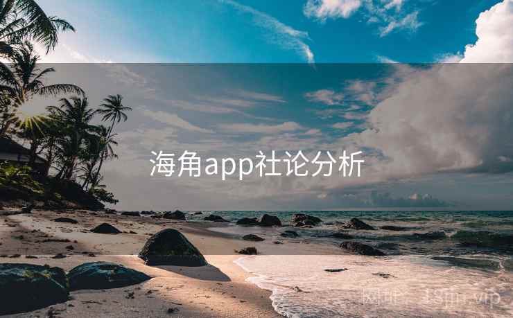 海角app社论分析 海角app社论分析