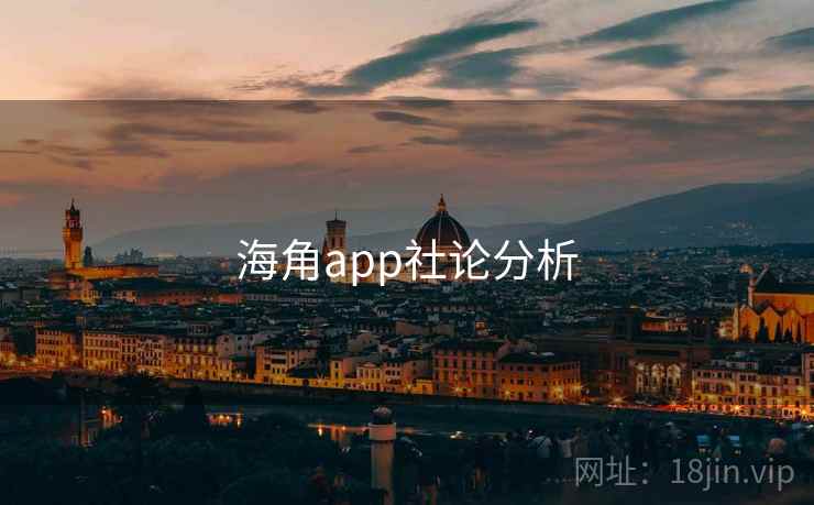 海角app社论分析 海角app社论分析