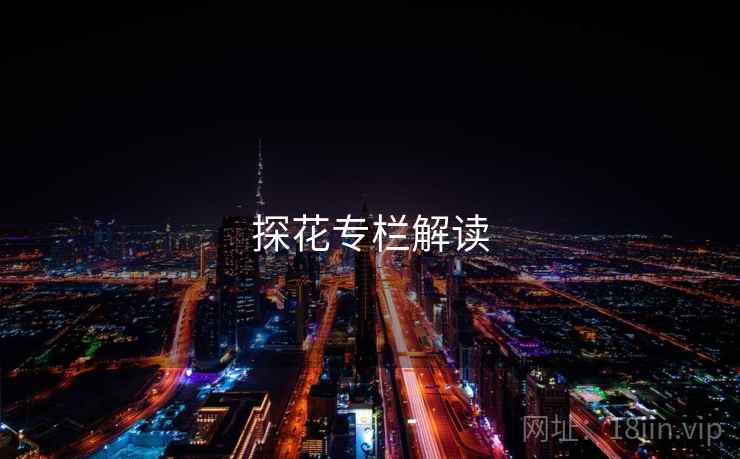 探花专栏解读 探花专栏解读