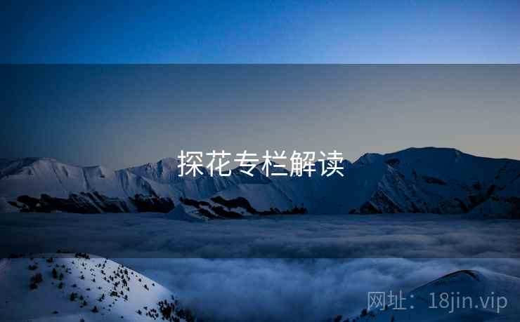探花专栏解读 探花专栏解读