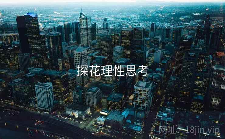 探花理性思考 探花理性思考