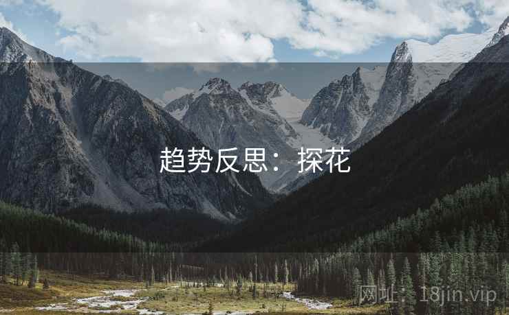 趋势反思:探花 趋势反思:探花