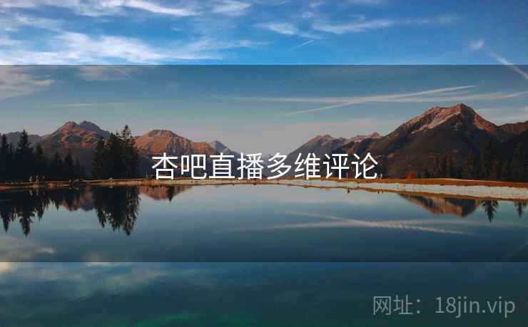 杏吧直播多维评论 杏吧直播多维评论