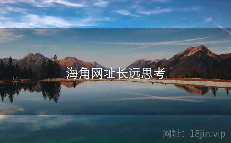 海角网址长远思考 海角网址长远思考