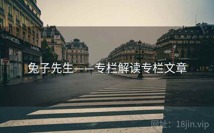兔子先生——专栏解读专栏文章 兔子先生——专栏解读专栏文章