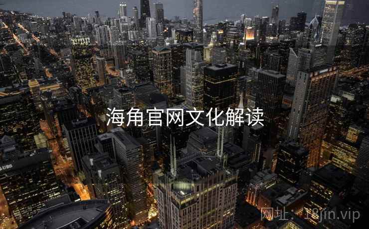 海角官网文化解读