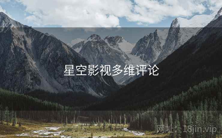 星空影视多维评论 星空影视多维评论
