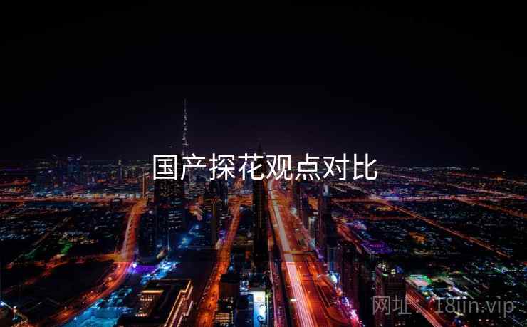 国产探花观点对比