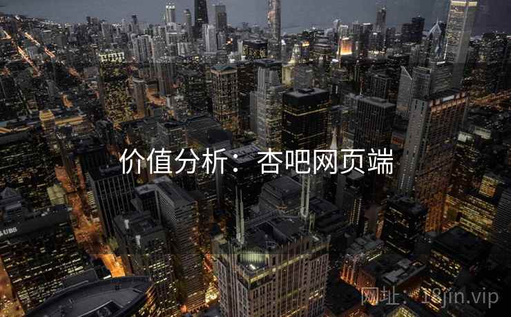 价值分析:杏吧网页端