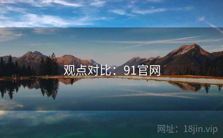 观点对比:91官网 观点对比:91官网