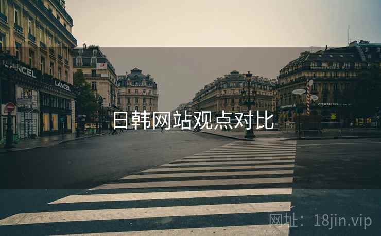 日韩网站观点对比 日韩网站观点对比