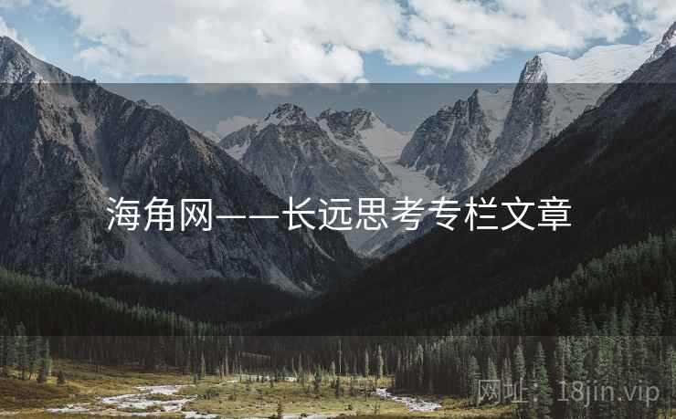 海角网——长远思考专栏文章 海角网——长远思考专栏文章