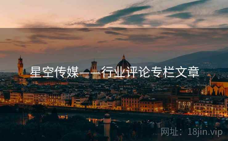 星空传媒——行业评论专栏文章 星空传媒——行业评论专栏文章