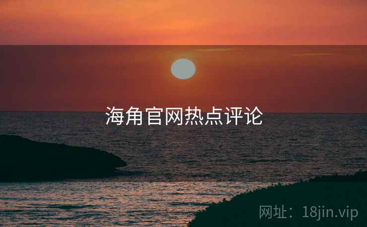 海角官网热点评论 海角官网热点评论