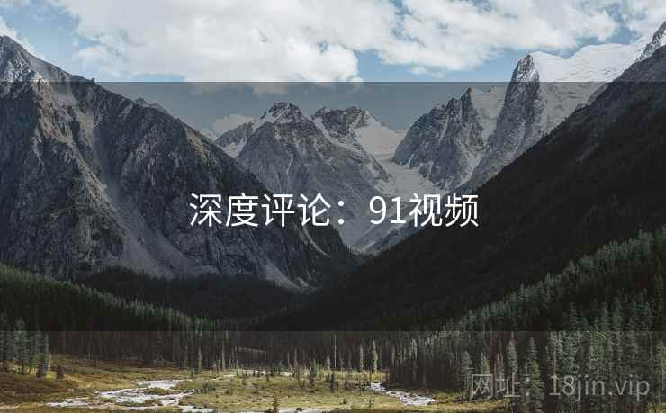 深度评论:91视频 深度评论:91视频