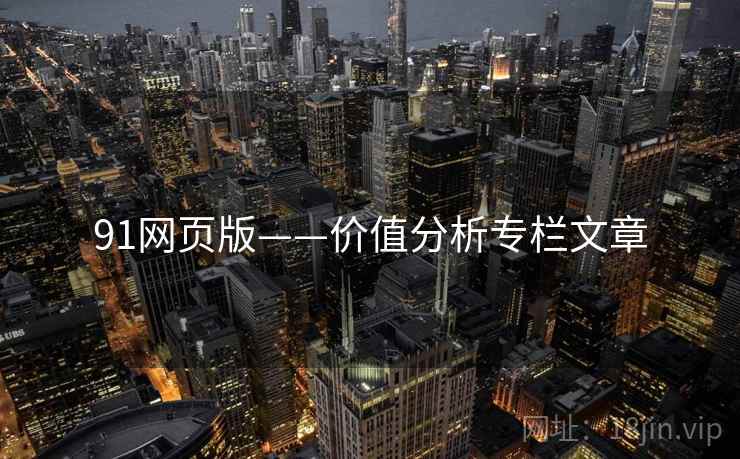 91网页版——价值分析专栏文章 91网页版——价值分析专栏文章
