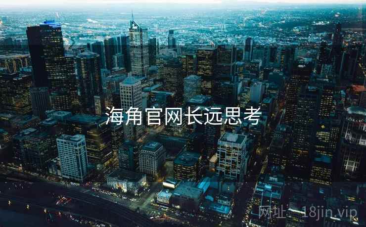 海角官网长远思考 海角官网长远思考
