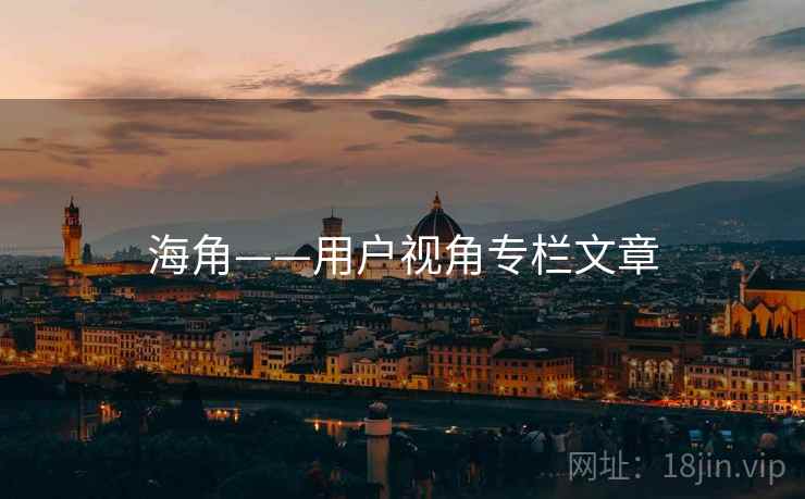 海角——用户视角专栏文章 海角——用户视角专栏文章