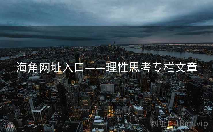 海角网址入口——理性思考专栏文章 海角网址入口——理性思考专栏文章