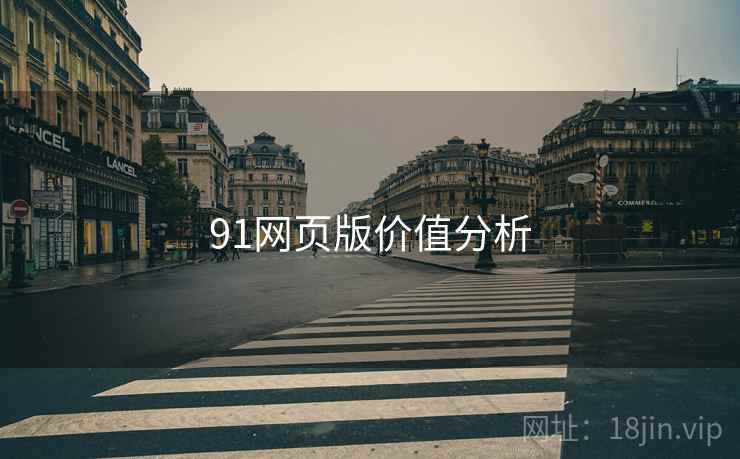 91网页版价值分析 91网页版价值分析