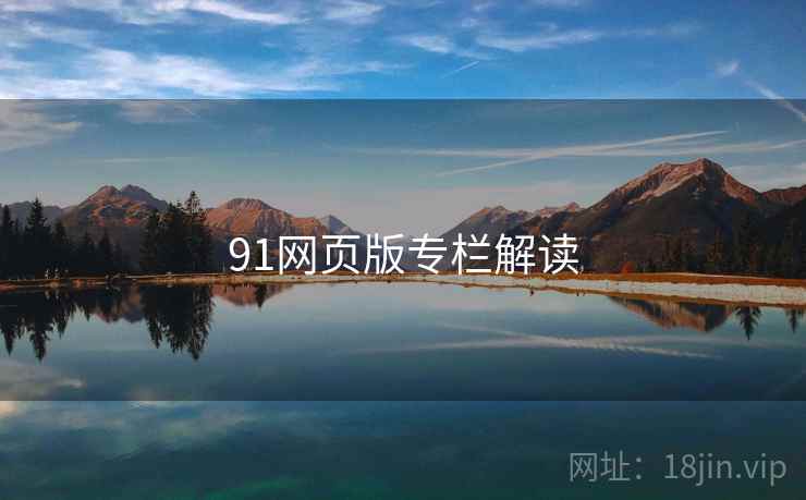 91网页版专栏解读 91网页版专栏解读