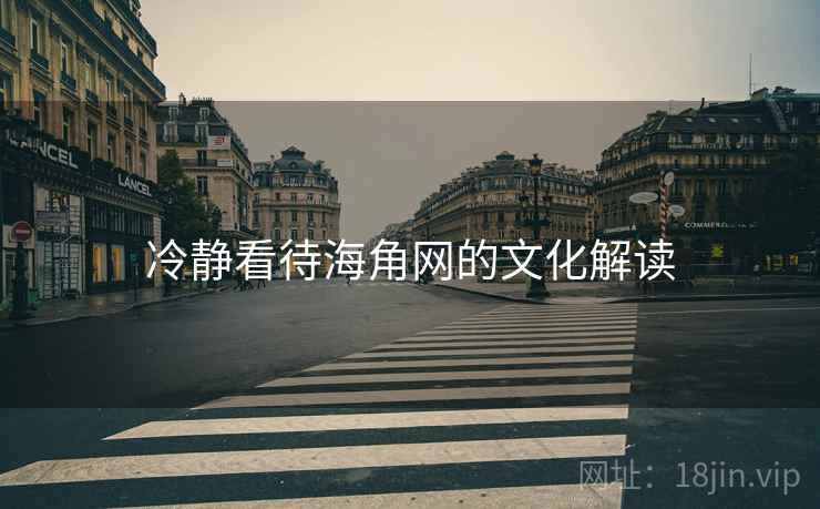 冷静看待海角网的文化解读 冷静看待海角网的文化解读