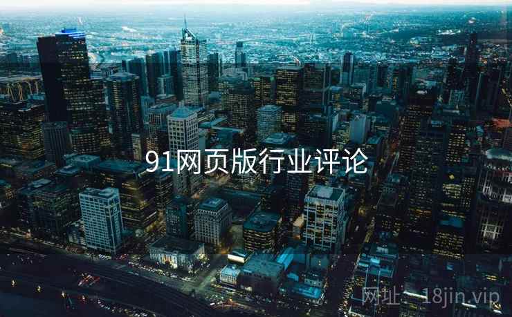 91网页版行业评论 91网页版行业评论
