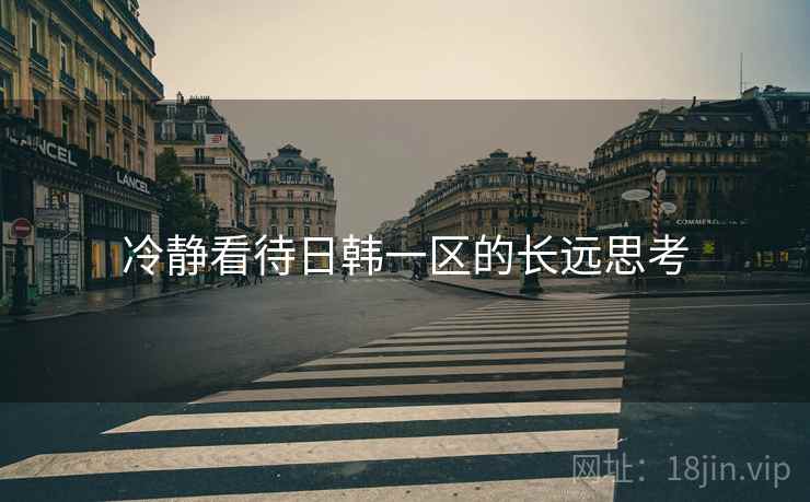 冷静看待日韩一区的长远思考