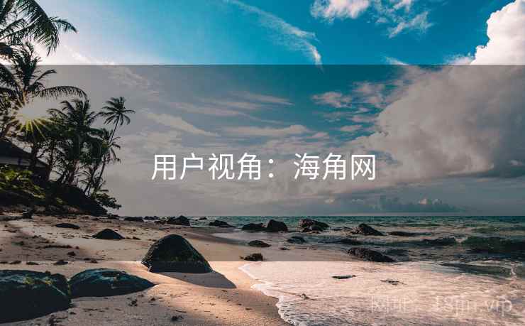 用户视角:海角网