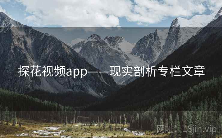 探花视频app——现实剖析专栏文章 探花视频app——现实剖析专栏文章