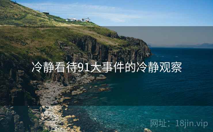 冷静看待91大事件的冷静观察