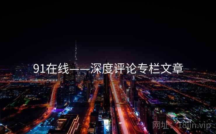 91在线——深度评论专栏文章