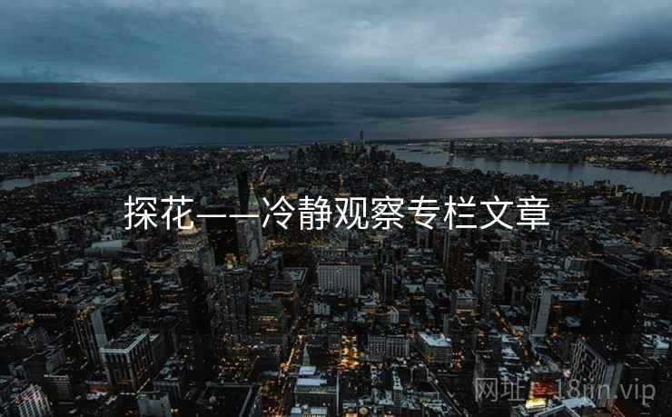 探花——冷静观察专栏文章