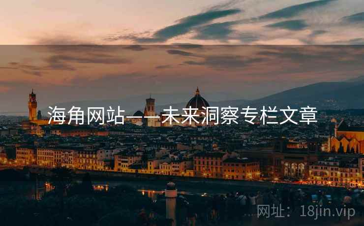 海角网站——未来洞察专栏文章