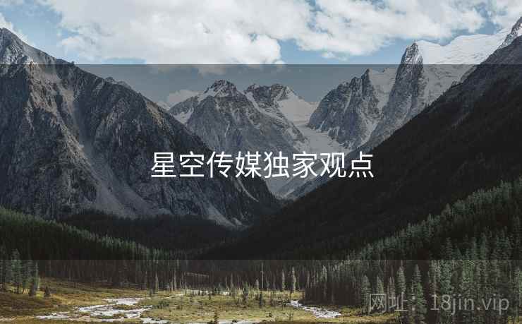 星空传媒独家观点