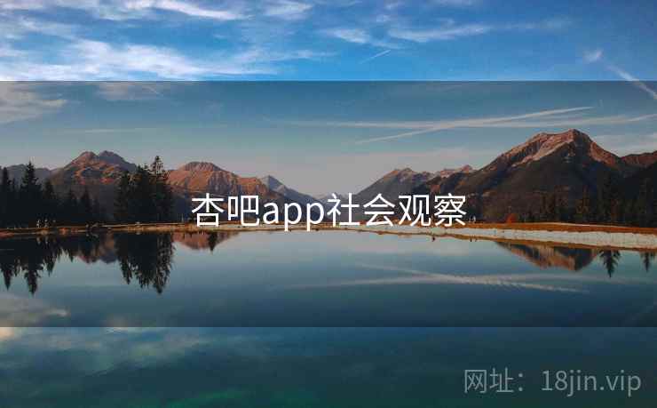 杏吧app社会观察