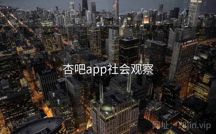 杏吧app社会观察 杏吧app社会观察